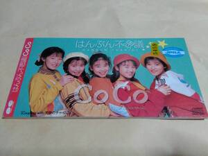 CoCo　はんぶん不思議