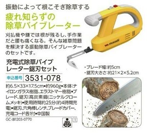 ☆★☆新品　充電式除草バイブレーター鋸刃セット　☆★☆