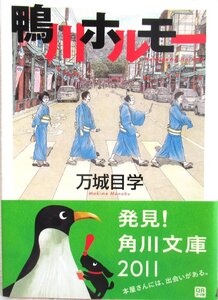 O【直接引取不可】鴨川ホルモー 万城目学 角川文庫 小説 書籍 本 恋愛 ファンタジー