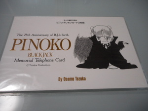 テレホンカード/テレカ　ピノコ・テレホンカード３枚組　 BJ生誕25周年 ブラック・ジャック 手塚治虫　未使用 