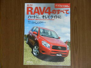 ■■モーターファン別冊３６６弾　ＲＡＶ４のすべて■■