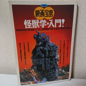 別冊宝島　映画宝島　怪獣学・入門　1992年7月2日　JICC出版社　ジック　ウルトラマンとゴジラ【HO-073105】