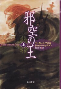 ハヤカワ文庫FT「FT312／邪空の王・上／マーガレット・ワイス＆トレイシー・ヒックマン」　送料込