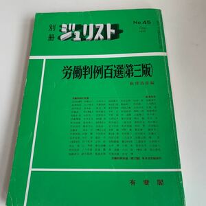 ye216 ジュリスト 労働判例百選 萩澤清彦 有斐閣 1974年 法律 裁判 刑事事件 民事事件 民法 検察官 警察官 法学部 司法試験 訴訟 強制執行