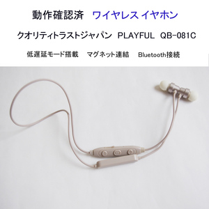 ★動作確認済 クオリティトラストジャパン PLAYFUL QB-081C ワイヤレスイヤホン マイク ブルートゥース 低遅延 ヘッドホン #4400