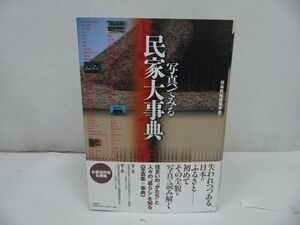 ★【写真で見る民家大事典】2005年/日本民俗建築学会　柏書房　日本家屋/木造建築/