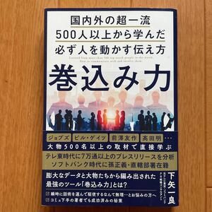 巻込み力　国内外の超一流５００人以上から学んだ必ず人を動かす伝え方　下矢一良