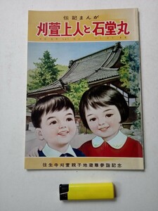 古本1034　伝記まんが　刈萱上人と石童丸　往生寺刈萱親子地蔵尊参詣記念　刈萱堂往生寺発行非売品　昭和レトロ漫画 教育まんが 仏教