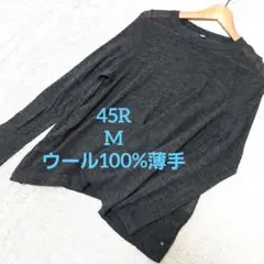 45R　ウール100%薄手Aラインニットセーター　3　美品✨