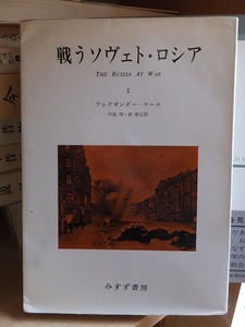 戦うソヴィエト・ロシア　Ⅰ　　　　　　　　　　アレグザンダー・ワース　　　　　　　版　　カバ　　　　　　　　みすず書房