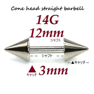 【 14G シャフト12㎜ キャッチ3㎜ 】 【1個】 ▲ コーンヘッド ストレートバーベル ピアス