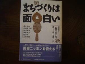 太田政男　編「まちづくりは面白い」