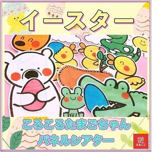 パネルシアター【ころころたまごちゃん】動物・親子の優しいお話 乳児 幼児向け