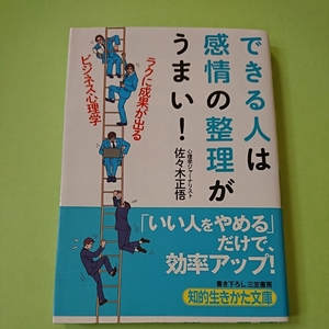 できる人は感情の整理がうまい！ 　知的生きかた文庫　佐々木正悟　978-4837982487　571円　200