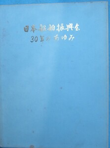 〇●日本船舶振興会30年のあゆみ 