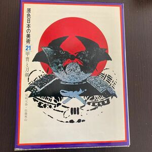 日本の美術、甲冑と刀剣、尾崎元春、佐藤寒山、