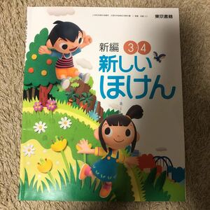 教科書　新しいほけん　3年生4年生　東京書籍