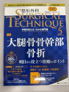 ★未裁断★整形外科サージカルテクニック 2020年5号　大腿骨骨幹部骨折