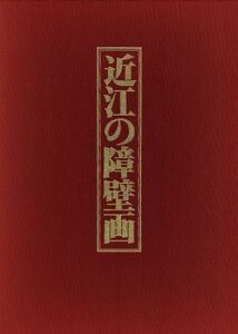 近江の障壁画/石丸正運(著者)