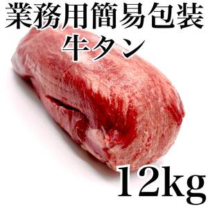 牛タンブロック業務用（12ｋｇ）業務用　即決　煮込み　塊肉　牛肉　誕生日　贈り物に　BBQ　ステーキ