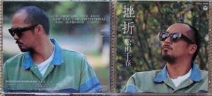 松山千春♪CD【同梱可】♪挫折