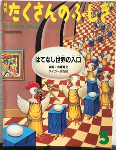 「はてなし世界の入口」タイガー立石　たくさんのふしぎ　福音館　1985年　森毅　木幡寛文　ふしぎ新聞付き