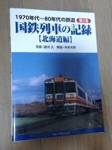 1970年代〜80年代の鉄道　国鉄列車の記録［北海道編］　諸河久著　売価:2970円（税込）