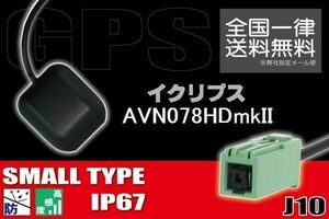 GPSアンテナ 据え置き型 ナビ ワンセグ フルセグ イクリプス ECLIPSE 用 AVN078HDmkII 用 高感度 防水 IP67 汎用 コネクター 地デジ