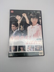 大映テレビドラマシリーズ:不良少女と呼ばれて DVD-BOX 後編/伊藤麻衣子,国広富之,岡田奈々,松村雄基,伊藤かずえ,中条静夫,高橋昌也,名古屋