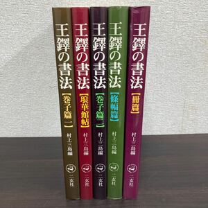 中古品　現状渡し　長期保管品　王鐸の書法　まとめ　売り　5巻　村上三島　二玄社　古書　中国書道