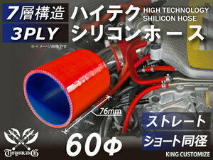 シリコン 継手 ホース ストレート ショート 同径 内径 Φ60mm 赤色 ロゴマーク無し 180SX GT-R CR-Z 汎用品