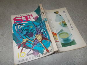 SFマガジン　1967年10月 臨時増刊　特集・SF入門(送料116円)　注！ヌレ痕あり