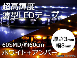 AP LEDテープ 白＋アンバー 60SMD/60cm 超高輝度薄型 側面発光 両端配線付き APPW-WA