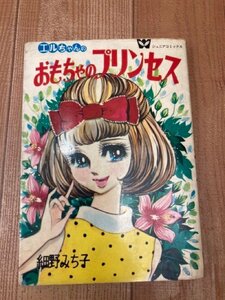 エルちゃんのおもちゃのプリンセス/細野みち子　1968/少女フレンド連載　YAB1527
