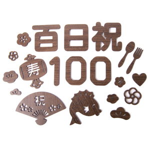 レターバナー 木製 20ピース セット 百日祝い お食い初め 生後 100日 100day 祝百日 撮影 小物 グッズ 飾り付け 【アンティークホワイト】