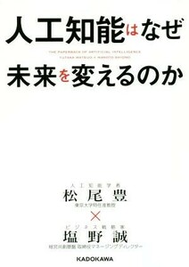 人工知能はなぜ未来を変えるのか 中経の文庫/松尾豊(著者),塩野誠(著者)