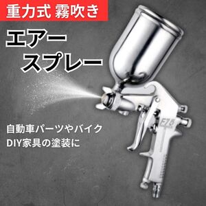 エアースプレーガン 重力式 口径1.5㎜ カップ容量 400ml 小型 エアスプレーガン エアブラシ 送料無料 塗装 DIY 噴霧 ペイントガン 小容量