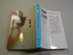 荻原浩著 さよならバースディ 定番ロングセラー 中古良品 集英社文庫2008年1刷 定価600円 382頁 文庫新書4冊程送198