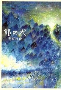 銀の犬 角川春樹事務所/光原百合(著者)