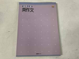 指南之書 英作文★創拓社 1992年刊