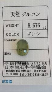 天然　大粒　グリーン　ジルコン　ルース　キラキラインクルージョン　13ｘ10ｘ6.3ｍｍ、8.676ct　ソーティング付き