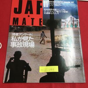 M6f-043 JAF MATE 11ジャフメイト 高速道路・地震マニュアル オートキャンプ場「ランク診断」 交通奉仕の人々 平成4年11月1日発行