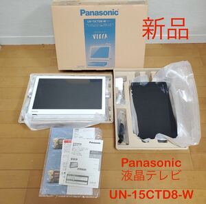 Panasonic パナソニック プライベート・ビエラ UN-15CTD8-W ホワイト 液晶テレビ ポータブルテレビ 小型テレビ