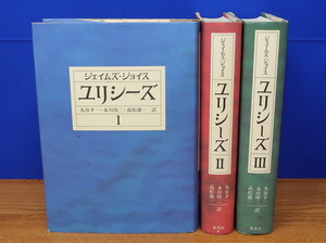 ジェイムズ・ジョイス　ユリシーズ 全3巻　集英社