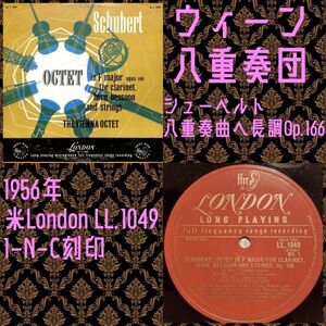 米London LL-1049 ウィーン八重奏団／シューベルト／米国盤LP/送料全国一律880円追跡付/同梱2枚目以降無料【盤洗浄済】試聴可♪