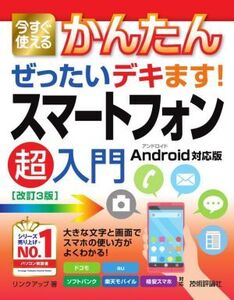 今すぐ使えるかんたんぜったいデキます！スマートフォン超入門 Android対応版 改訂3版/リンクアップ(著者)