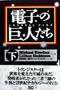 電子の巨人たち(下)/マイケルリオーダン(著者),リリアンホーデスン(著者),鶴岡雄二(訳者)