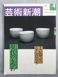 芸術新潮 2001年 4月号　骨董の目利きがえらぶ現代のうつわ 古道具坂田 坂田和實 西荻魯山 古美術柳 浦上蒼穹堂 川瀬忍 内田鋼一 安藤雅信