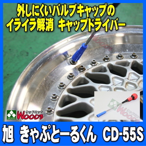 旭産業 タイヤバルブツール きゃぷとーるくん cd-55s タイヤバルブキャップドライバー きゃっぷとおるくん