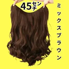 45㎝ミックスブラウン⭐V型襟足wigエクステ送料無料